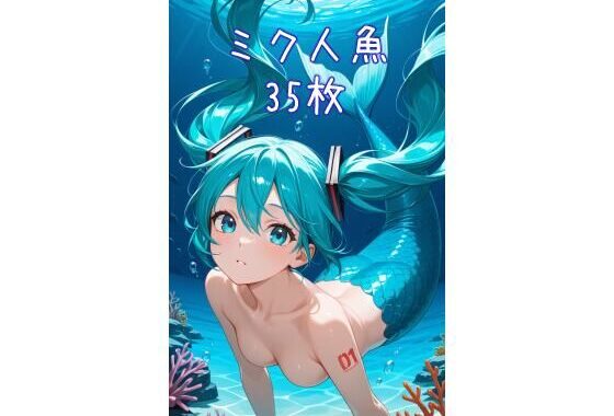 AI人魚ミクCG集2【無料エロ漫画】d_615901…無料で読む