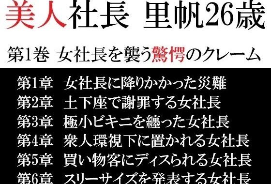 美人社長 里帆26歳 第1巻 女社長を襲う驚愕のクレーム【無料エロ漫画】d_615940…実質無料