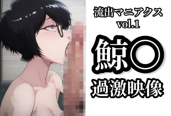 【流出マニアクス Vol.1】鯨〇 過激映像【無料エロ漫画】d_615958…実質無料