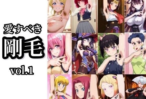 【愛すべき剛毛】Vol.1【無料エロ漫画】d_615965…初回クーポンあり