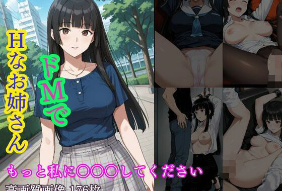 ドMでHなお姉さん  もっと私に○○○してください【無料エロ漫画】d_616086…割引クーポンで超お得に