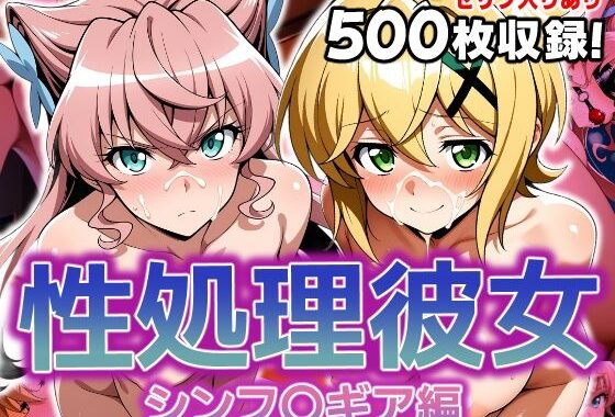 性処理彼女 シンフ〇ギア編2【無料エロ漫画】d_616091…無料で読む
