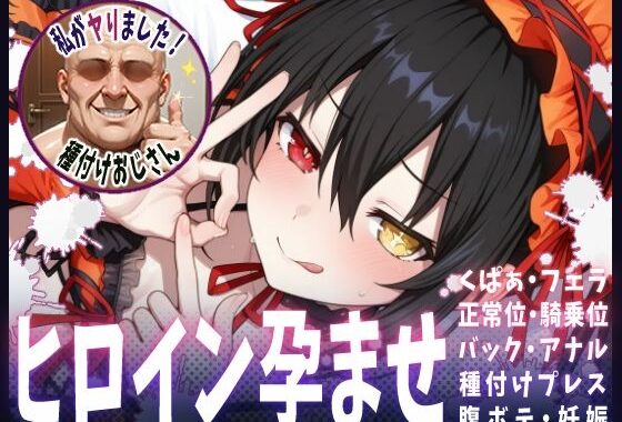 種付けおじさんがヒロインを孕ませる話【時崎狂三】【無料エロ漫画】d_616117…実質無料