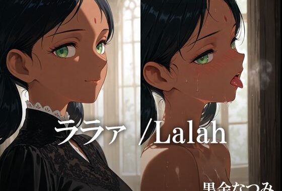 ララァ /Lalah【無料エロ漫画】d_616149…割引クーポンで超お得に