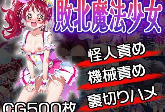 敗北魔法少女は責められる（CG500枚）【無料エロ漫画】d_616172…初回クーポンあり