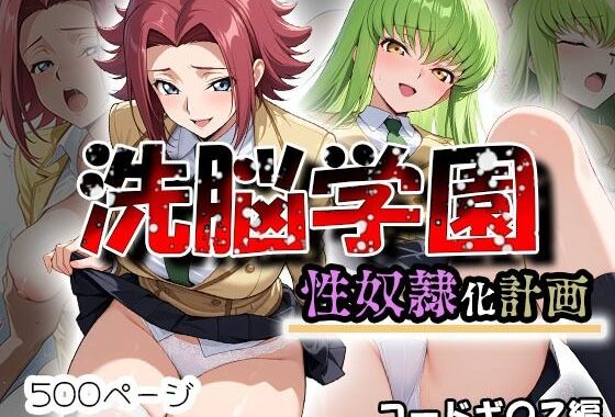洗脳学園 性奴●化計画  コードギ〇ス編【無料エロ漫画】d_616219…実質無料