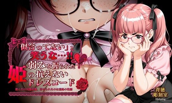 「似合ってない」と笑うな…！！ 弱みを握られた姫の抗えないドレスコード【無料エロ漫画】d_616227…無料で読む