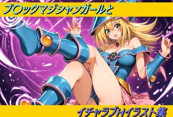 ブ〇ックマジシャンガールとイチャラブHイラスト集【無料エロ漫画】d_616236…初回クーポンあり