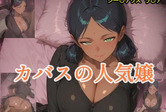 カバスの人気嬢【無料エロ漫画】d_616247…無料で読む