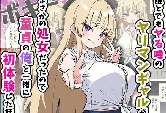 誰とでもヤる噂のヤリマンギャルがまさかの処女だったので童貞の俺と一緒に初体験した話【無料エロ漫画】d_616248…割引クーポンで超お得に