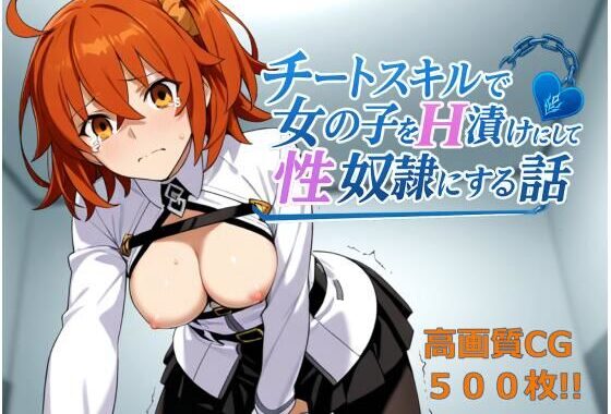 チートスキルで女の子をH漬けにして性奴●にする話 〜藤丸立香編〜【無料エロ漫画】d_616262…実質無料