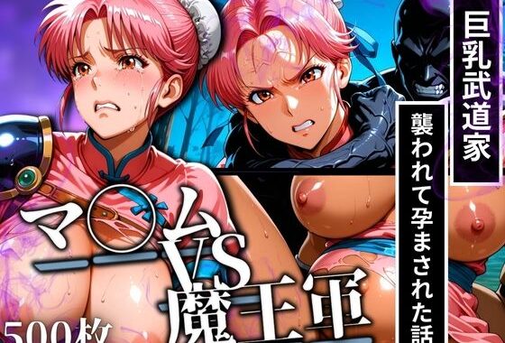 マ◯ムVS魔王軍 巨乳武道家が襲われて孕まされた話【無料エロ漫画】d_616289…無料で読む