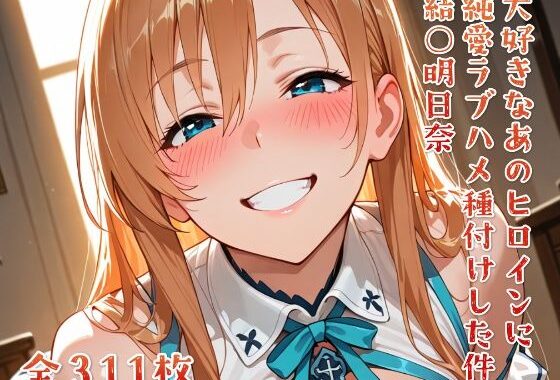 大好きなあのヒロインをラブハメ種付けして孕ませた 結○明日奈【無料エロ漫画】d_616294…初回クーポンあり