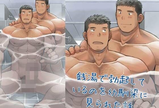 銭湯で勃起しているのを幼馴染に見られた話【無料エロ漫画】d_616311…無料で読む
