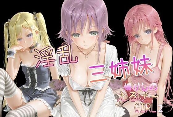 懐かしのエロゲGIRL2（淫乱三姉妹）【無料エロ漫画】d_616351…割引クーポンで超お得に