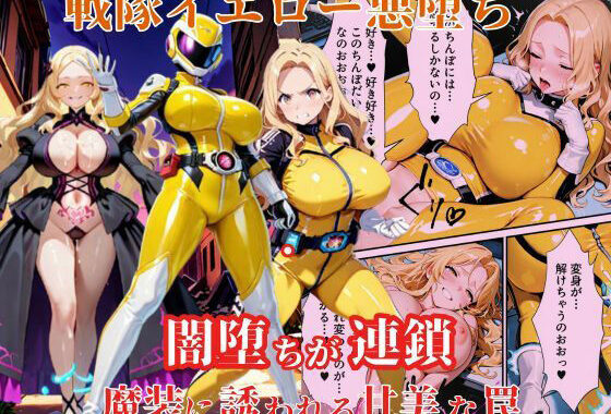 戦隊イエロー悪堕ち〜戦隊ピンク・戦隊ブルーから闇堕ちが連鎖…そして、魔装に誘われる甘美な罠〜【無料エロ漫画】d_616438…無料で読む