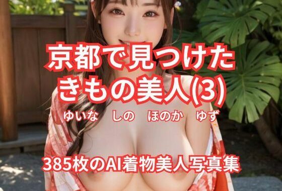 京都で見つけた  きもの美人（3）  ゆいな  しの  ほのか  ゆず  385枚のAI着物美人写真集【無料エロ漫画】d_616439…無料で読む