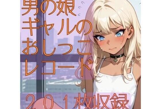 男の娘ギャルのおしっこレコード【無料エロ漫画】d_616508…割引クーポンで超お得に