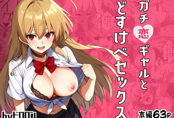 ガチ恋ギャルとどすけべセックス【無料エロ漫画】d_616522…初回クーポンあり