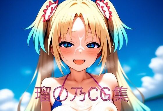 瑠〇乃CG第一弾【無料エロ漫画】d_616560…初回クーポンあり
