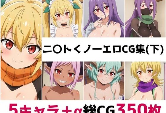 ニ〇トくノ一総集編エロCG集（下）【無料エロ漫画】d_616565…無料で読む