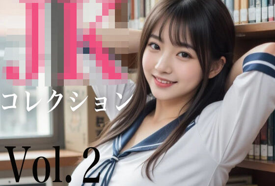 JKコレクション Vol.2【無料エロ漫画】d_616616…割引クーポンで超お得に