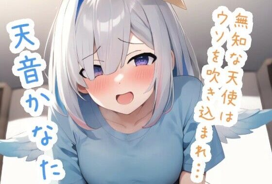無知な天使はウソを吹き込まれ… 天〇か〇た【無料エロ漫画】d_616618…初回クーポンあり