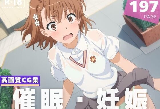【種付け・催●】御● 美琴【無料エロ漫画】d_616669…無料で読む