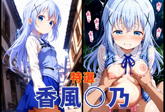 ごち○さ  香風○乃  エロCG集【無料エロ漫画】d_616672…初回クーポンあり