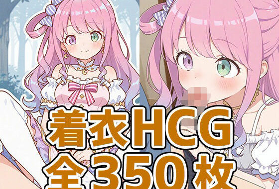 んなたん着衣HCG集350枚【無料エロ漫画】d_616748…無料で読む