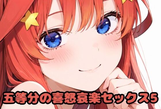 五等分の喜怒哀楽セックス5【無料エロ漫画】d_616821…無料で読む