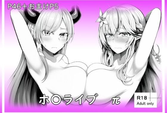 ホ〇ライブπ【無料エロ漫画】d_616837…無料で読む