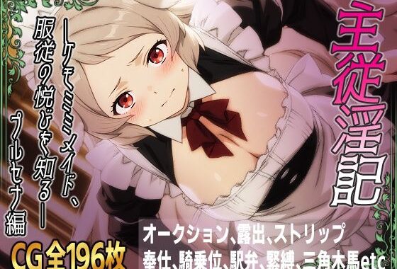 主従淫記―ケモミミメイド、服従の悦びを知る―プルセナ編【無料エロ漫画】d_616855…実質無料