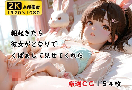 朝起きたら彼女がとなりでくぱぁして見せてくれた【無料エロ漫画】d_616875…初回クーポンあり