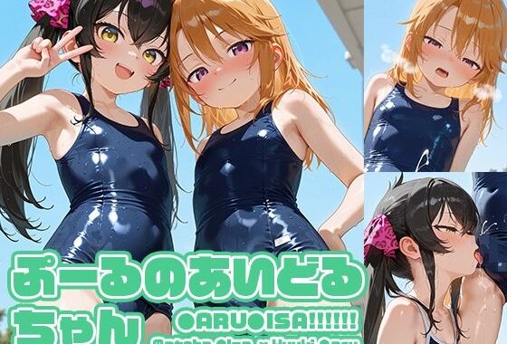 ぷーるのあいどるちゃん【無料エロ漫画】d_616876…割引クーポンで超お得に