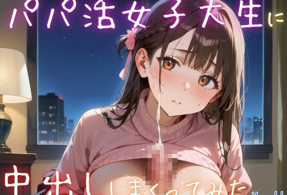 パパ活女子大生に中出ししまくってみた11【抜きまくり豪華200枚！】【無料エロ漫画】d_616891…初回クーポンあり