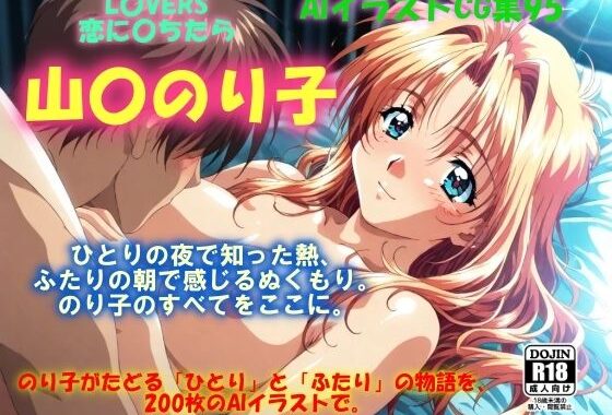 AIイラストCG集95  L〇VERS 恋に〇ちたら  山〇のり子【無料エロ漫画】d_616910…初回クーポンあり