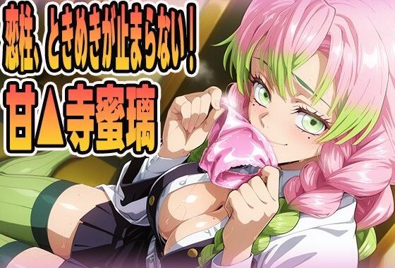 恋柱、ときめきが止まらない！【無料エロ漫画】d_616918…実質無料