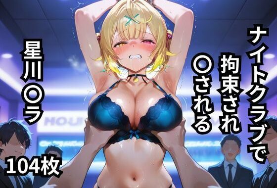 ナイトクラブで拘束され〇される星川〇ラ  104枚【無料エロ漫画】d_616991…割引クーポンで超お得に