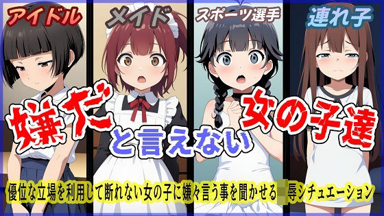 嫌だと言えない女の子達【無料エロ漫画】d_617030…実質無料
