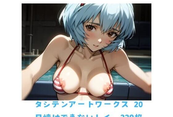 タシテンアートワークス  20  日焼けできないレイ  229枚【無料エロ漫画】d_617076…初回クーポンあり