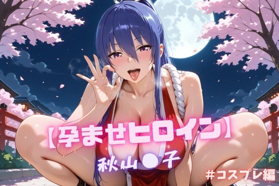【孕ませヒロイン】秋山〇子  ＃コスプレ編【無料エロ漫画】d_617090…無料で読む