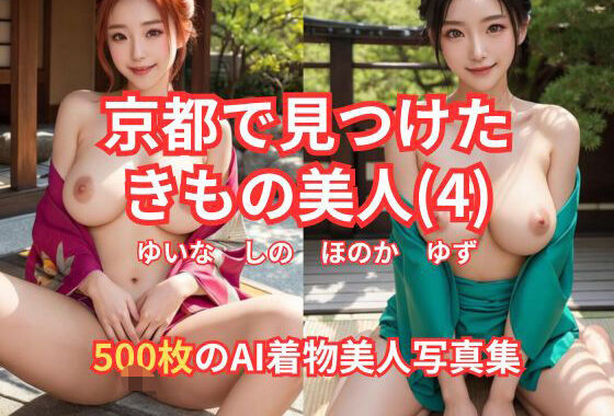 京都で見つけた きもの美人（4） ゆいな しの ほのか ゆず 500枚のAI着物美人写真集【無料エロ漫画】d_617129…初回クーポンあり