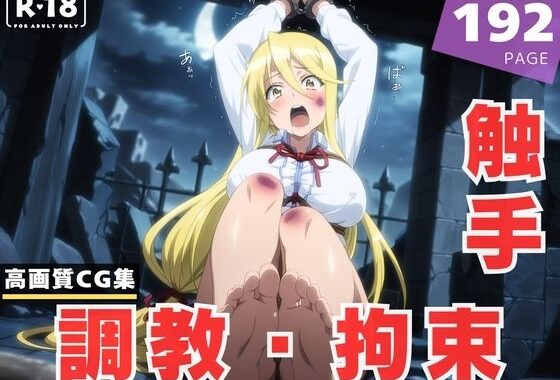 【調教・拘束・触手】鞠●  静香【無料エロ漫画】d_617150…無料で読む