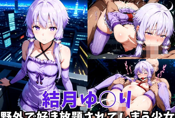 -野外で好き放題されてしまう少女-結月ゆ○り編【無料エロ漫画】d_617152…無料で読む