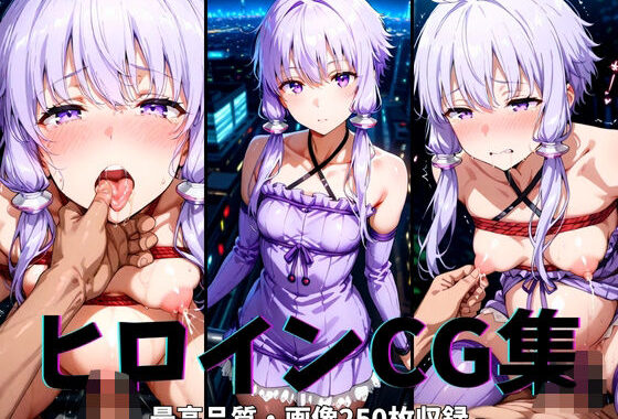 ヒロインCG集-結月ゆ○り編-【無料エロ漫画】d_617155…実質無料