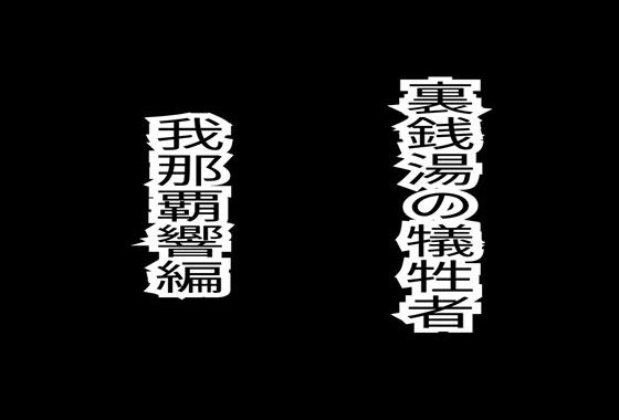 裏銭湯の犠牲者（天海春香、我那覇響）セット  （各30p）【無料エロ漫画】d_617186…実質無料