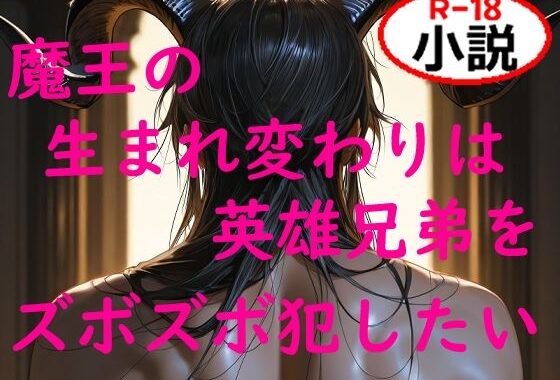 魔王の生まれ変わりは英雄兄弟をズボズボ犯したい【無料エロ漫画】d_617199…実質無料