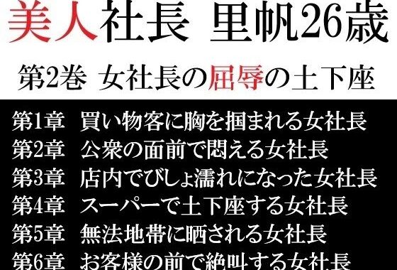 美人社長 里帆26歳 第2巻 女社長の屈辱の土下座【無料エロ漫画】d_617240…実質無料