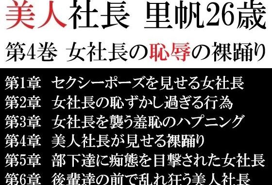 美人社長 里帆26歳 第4巻 女社長の恥辱の裸踊り【無料エロ漫画】d_617272…初回クーポンあり